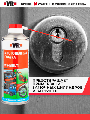 МНОГОЦЕЛЕВАЯ СМАЗКА 400МЛ (аналог WURTH 089305540 )