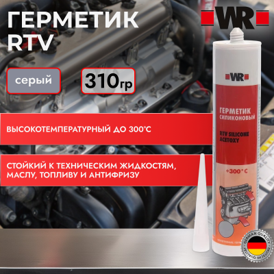 RTV ТЕРМОСТОЙКИЙ СИЛИКОН СЕРЫЙ 310МЛ WR (аналог WURTH 0893321800)