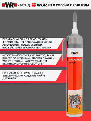 ГЕРМЕТИК ВЫСОКОТЕМПЕРАТУРНЫЙ RTV WR КРАСНЫЙ 200МЛ   бывший арт. 0893354200
