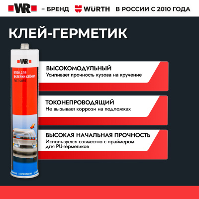 КЛЕЙ PU ДЛЯ ОКОН FAST 300МЛ (аналог WURTH 0890023701)