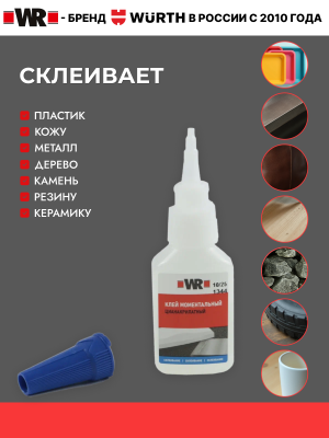 КЛЕЙ МОМЕНТАЛЬНЫЙ ВЫСОКОТЕМПЕРАТУРНЫЙ WR 20Г   бывший арт. 0893092000