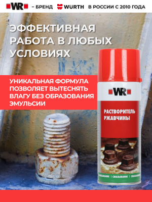 РАСТВОРИТЕЛЬ РЖАВЧИНЫ СПРЕЙ 400МЛ