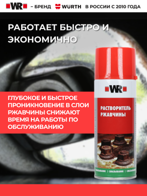 РАСТВОРИТЕЛЬ РЖАВЧИНЫ СПРЕЙ 400МЛ