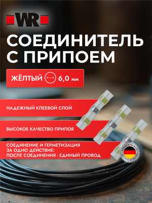 СОЕДИНИТЕЛЬ С ПРИПОЕМ ЖЁЛТ. 6,0мм   бывший арт. 05559233