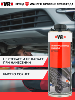 АНТИКОР БИТУМ ЧЁРНЫЙ 1000МЛ (аналог WURTH 0892072)   бывший арт. 0892072201