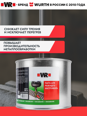 ПАСТА ДЛЯ РЕЖУЩЕГО ИНСТРУМЕНТА 500Г (аналог WURTH 0893050010)   бывший арт. 5997713752