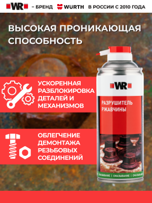 СПРЕЙ РАЗРУШИТЕЛЬ РЖАВЧИНЫ 400МЛ