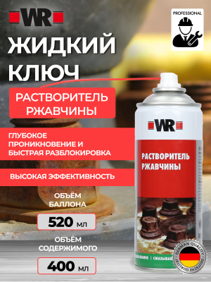 РАСТВОРИТЕЛЬ РЖАВЧИНЫ СПРЕЙ 400МЛ