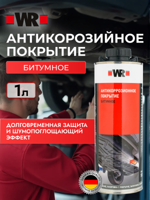 АНТИКОР БИТУМ ЧЁРНЫЙ 1000МЛ (аналог WURTH 0892072)   бывший арт. 0892072201