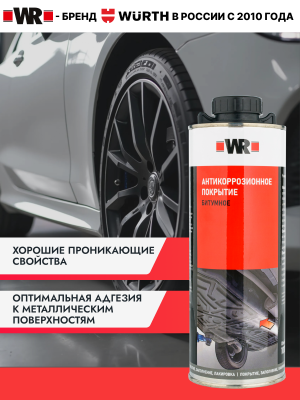 АНТИКОР БИТУМ ЧЁРНЫЙ 1000МЛ (аналог WURTH 0892072)   бывший арт. 0892072201