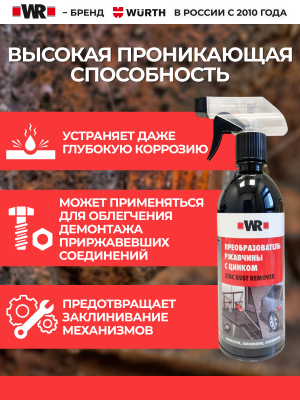 WR ПРЕОБРАЗОВАТЕЛЬ РЖАВЧИНЫ С ЦИНКОМ 500ML ТРИГГЕР