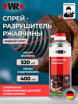 СПРЕЙ РАЗРУШИТЕЛЬ РЖАВЧИНЫ 400МЛ
