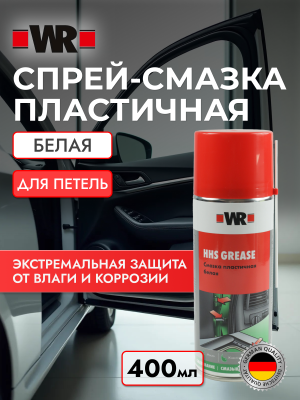 СПРЕЙ СМАЗКА БЕЛАЯ ПЛАСТИЧ СТАНДАРТ 400МЛ (аналог WURTH 08931067)