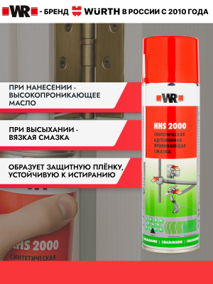 СПРЕЙ СМАЗКА HHS2000 500МЛ (аналог WURTH 0893106)
