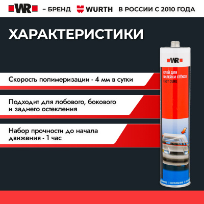 КЛЕЙ PU ДЛЯ ОКОН FAST 300МЛ (аналог WURTH 0890023701)
