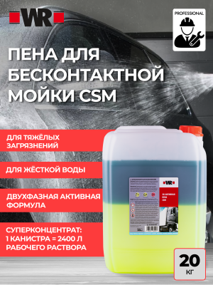 СРЕДСТВО ДЛЯ БЕСКОНТАКТНОЙ МОЙКИ CSM 20КГ   бывший арт. 0893027004