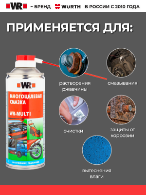 МНОГОЦЕЛЕВАЯ СМАЗКА 400МЛ (аналог WURTH 089305540 )