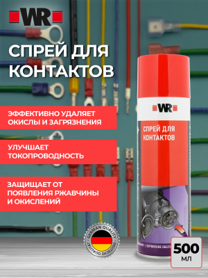 СПРЕЙ ДЛЯ КОНТАКТОВ 500МЛ   бывший арт. 0890100
