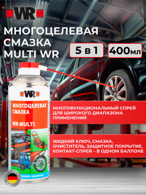МНОГОЦЕЛЕВАЯ СМАЗКА 400МЛ (аналог WURTH 089305540 )
