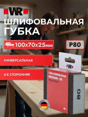 ГУБКА ШЛИФОВАЛЬНАЯ ЧЕТЫРЕХСТОРОННЯЯ P80 100Х70Х25   бывший арт. 058701 80