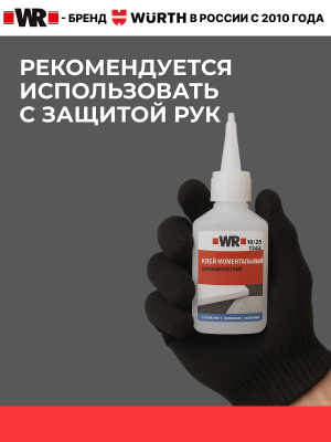 КЛЕЙ МОМЕНТАЛЬНЫЙ ВЫСОКОТЕМПЕРАТУРНЫЙ WR 20Г   бывший арт. 0893092000