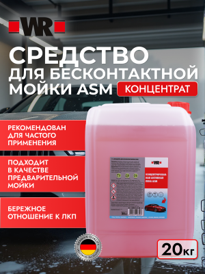 СРЕДСТВО ДЛЯ БЕСКОНТАКТНОЙ МОЙКИ ASM 20КГ