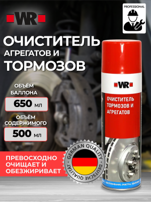 ОЧИСТИТЕЛЬ ТОРМОЗОВ WR 500МЛ   бывший арт. 0890108730
