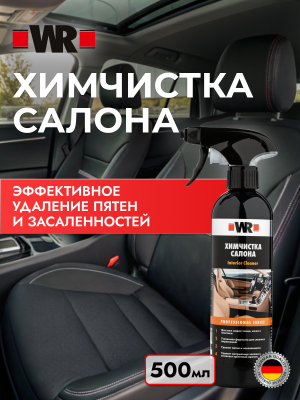 ХИМЧИСТКА САЛОНА С ТРИГГЕРОМ 500МЛ   бывший арт. 5997725023