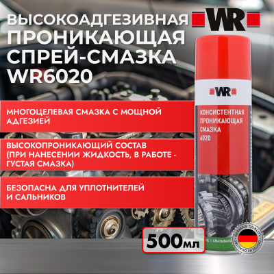 СПРЕЙ СМАЗКА 6020 500МЛ   бывший арт. 0893106020