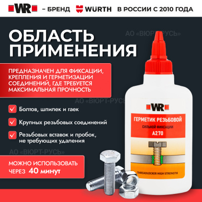 ФИКСАТОР РЕЗЬБОВОЙ ВЫСОКОЙ ПРОЧНОСТИ WR270 50 МЛ (аналог WURTH 0893270025)