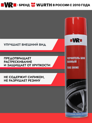 ЧЕРНИТЕЛЬ ШИН ПЕННЫЙ 550МЛ