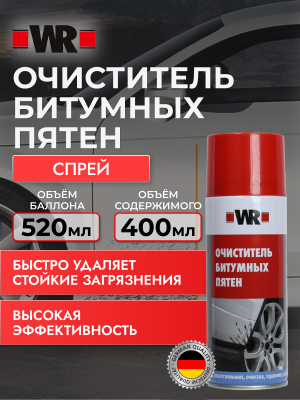 ОЧИСТИТЕЛЬ БИТУМНЫХ ПЯТЕН 400МЛ