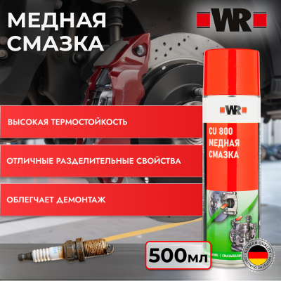 СМАЗКА МЕДНАЯ СТАНДАРТ, 500 МЛ (аналог WURTH 0893800)