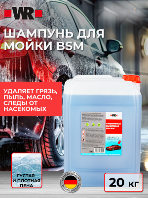 СРЕДСТВО ДЛЯ БЕСКОНТАКТНОЙ МОЙКИ BSM 20КГ   бывший арт. 0893027005