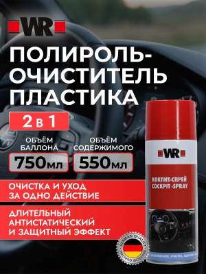 КОКПИТ СПРЕЙ 400МЛ