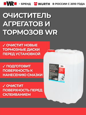 ОЧИСТИТЕЛЬ ТОРМОЗОВ 20Л ТУ 19