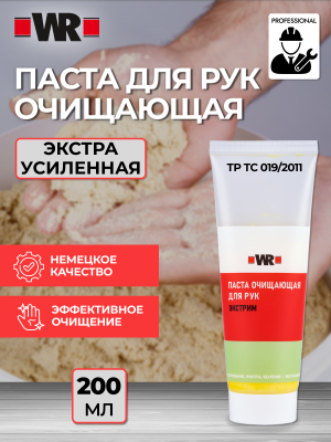 ОЧИСТИТЕЛЬ ДЛЯ РУК ПАСТА 200 МЛ ТУБА ЭКСТРИМ