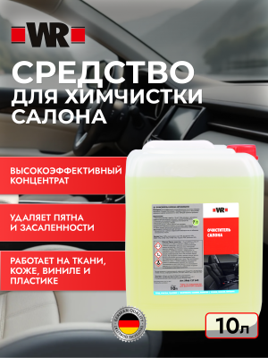 СРЕДСТВО ДЛЯ ХИМЧИСТКИ САЛОНА 10Л   бывший арт. 5966127542