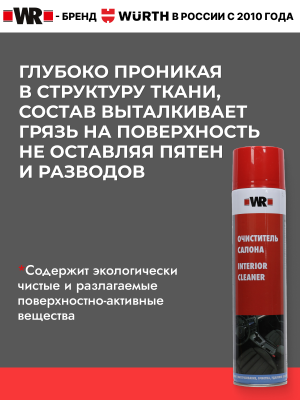 ОЧИСТИТЕЛЬ САЛОНА СПРЕЙ 550МЛ