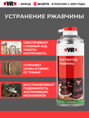 СПРЕЙ РАЗРУШИТЕЛЬ РЖАВЧИНЫ 400МЛ