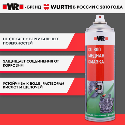 СМАЗКА МЕДНАЯ СТАНДАРТ, 500 МЛ (аналог WURTH 0893800)