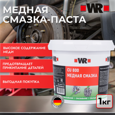 ПАСТА МЕДНАЯ WR 1КГ