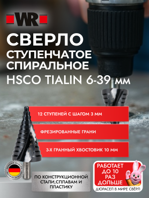 СВЕРЛО СТУПЕНЧАТОЕ СПИРАЛЬНОЕ HSCO TIALIN D6 39ММ