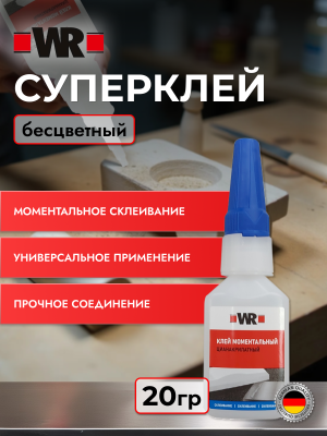 КЛЕЙ МОМЕНТАЛЬНЫЙ ВЫСОКОТЕМПЕРАТУРНЫЙ WR 20Г   бывший арт. 0893092000