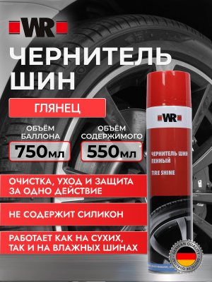 ЧЕРНИТЕЛЬ ШИН ПЕННЫЙ 550МЛ