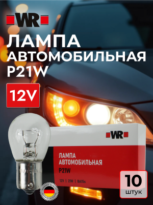 АВТОЛАМПА WR P21W BA15S 12V 21W