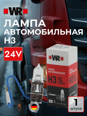 ЛАМПА АВТОМОБИЛЬНАЯ H3 24V 70W PK22S