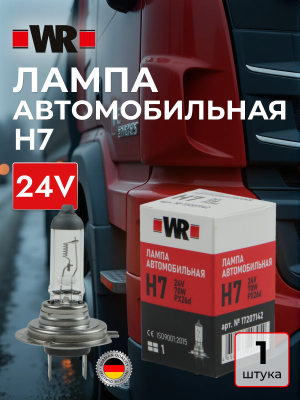 ЛАМПА АВТОМОБИЛЬНАЯ H7 24V 70W PX26D