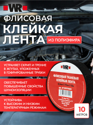 ФЛИСОВАЯ ТКАНЕВАЯ ЛЕНТА WR 19ММХ10М (аналог WURTH 0771100219)