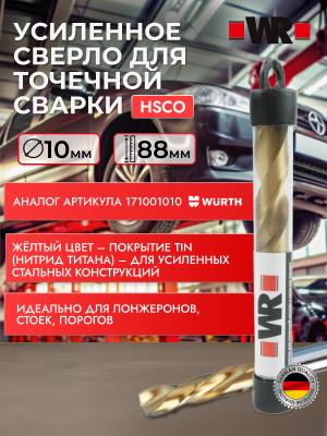 СВЕРЛО ПО ТОЧЕЧНОЙ СВАРКЕ HSCO TIN D10.0ММ   бывший арт. 071001010